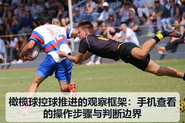 橄榄球控球推进的观察框架：手机查看的操作步骤与判断边界