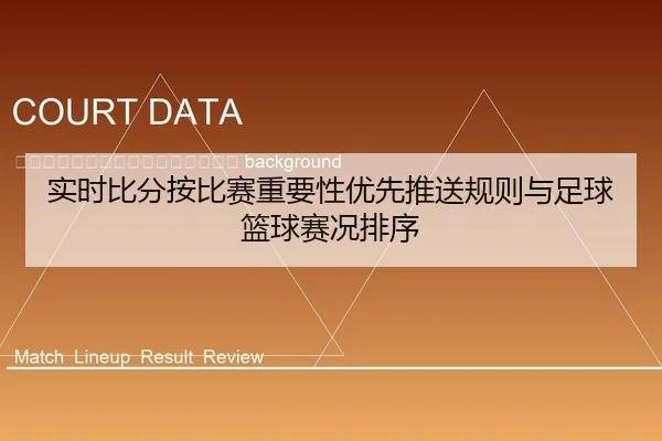 shi-shi-bi-fen-an-bi-sai-zhong-yao-xing-you-xian-tui-song-gui-ze-yu-zu-qiu-lan-qiu-sai-kuang-pai-xu-2-701.jpg