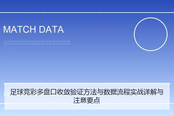 足球竞彩多盘口收敛验证方法与数据流程实战详解与注意要点