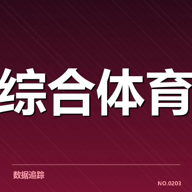 体育产业商业化趋势：赛事授权与广告合作推动行业变革