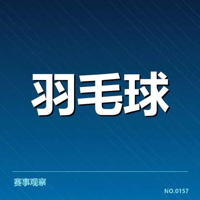 汤姆斯杯新老交替：赛事格局变化何去何从
