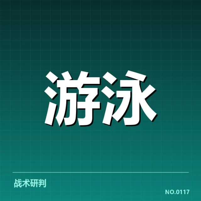 游泳全国锦标赛赛程：组织安排有何不同