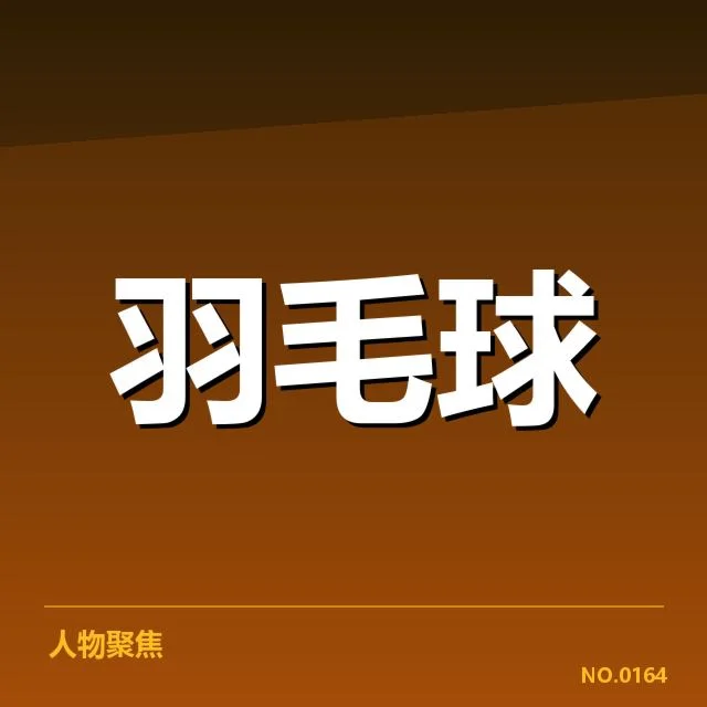 羽毛球团体赛积分规则：赛事公平性如何保障