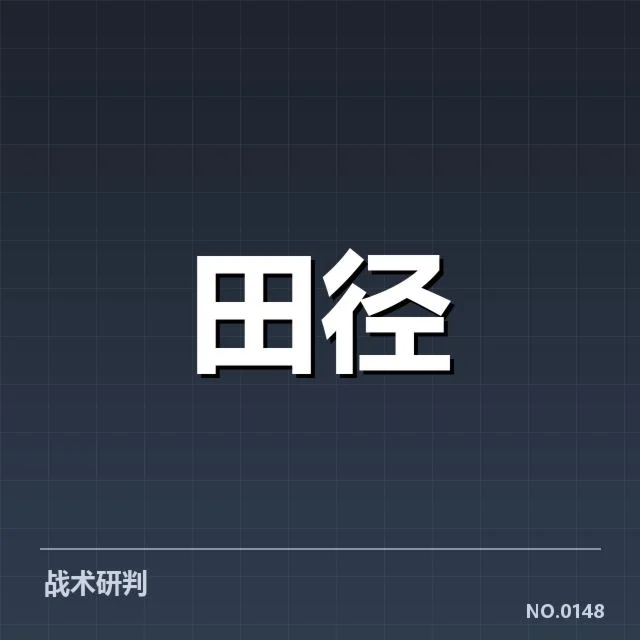 官方确认的田径世界杯比赛名单与赛程