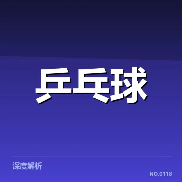 中国乒乓球队奥运夺冠:冠军数据展现实力变化